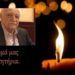 Δήμος Ζηρού: Συλλυπητήριο μήνυμα για Δημήτριο Κίτσιο – Ποιος ήταν ο 83χρονος