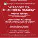 Εκδήλωση για τη Δημόσια Παιδεία διοργανώνει ο ΣΥΡΙΖΑ-Π.Σ. στις 13 Σεπτεμβρίου στην Πρέβεζα